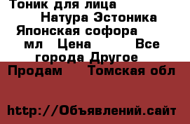 Тоник для лица Natura Estonica (Натура Эстоника) “Японская софора“, 200 мл › Цена ­ 220 - Все города Другое » Продам   . Томская обл.